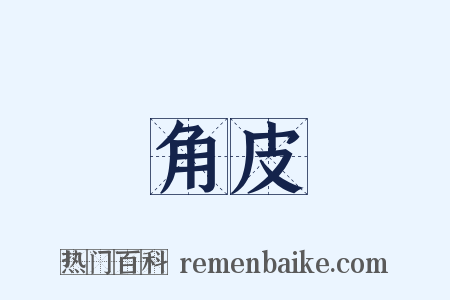 角皮是什么意思的图片